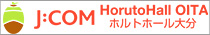 J:COM　ホルトホール大分