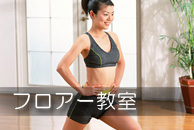 フロアー教室