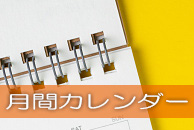 月間カレンダー