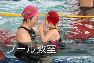 プール教室