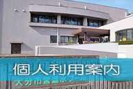個人利用案内